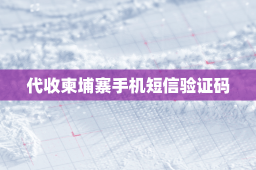 代收柬埔寨手机短信验证码