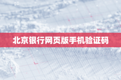 北京银行网页版手机验证码