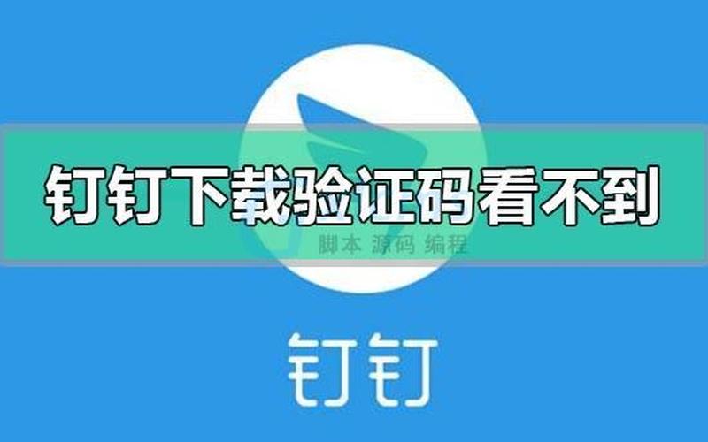 安卓手机收不到钉钉验证码