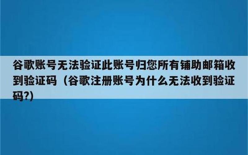 谷歌手机上验证码无法验证