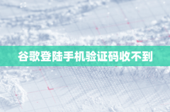 谷歌登陆手机验证码收不到