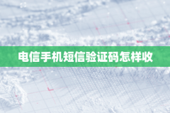 电信手机短信验证码怎样收取